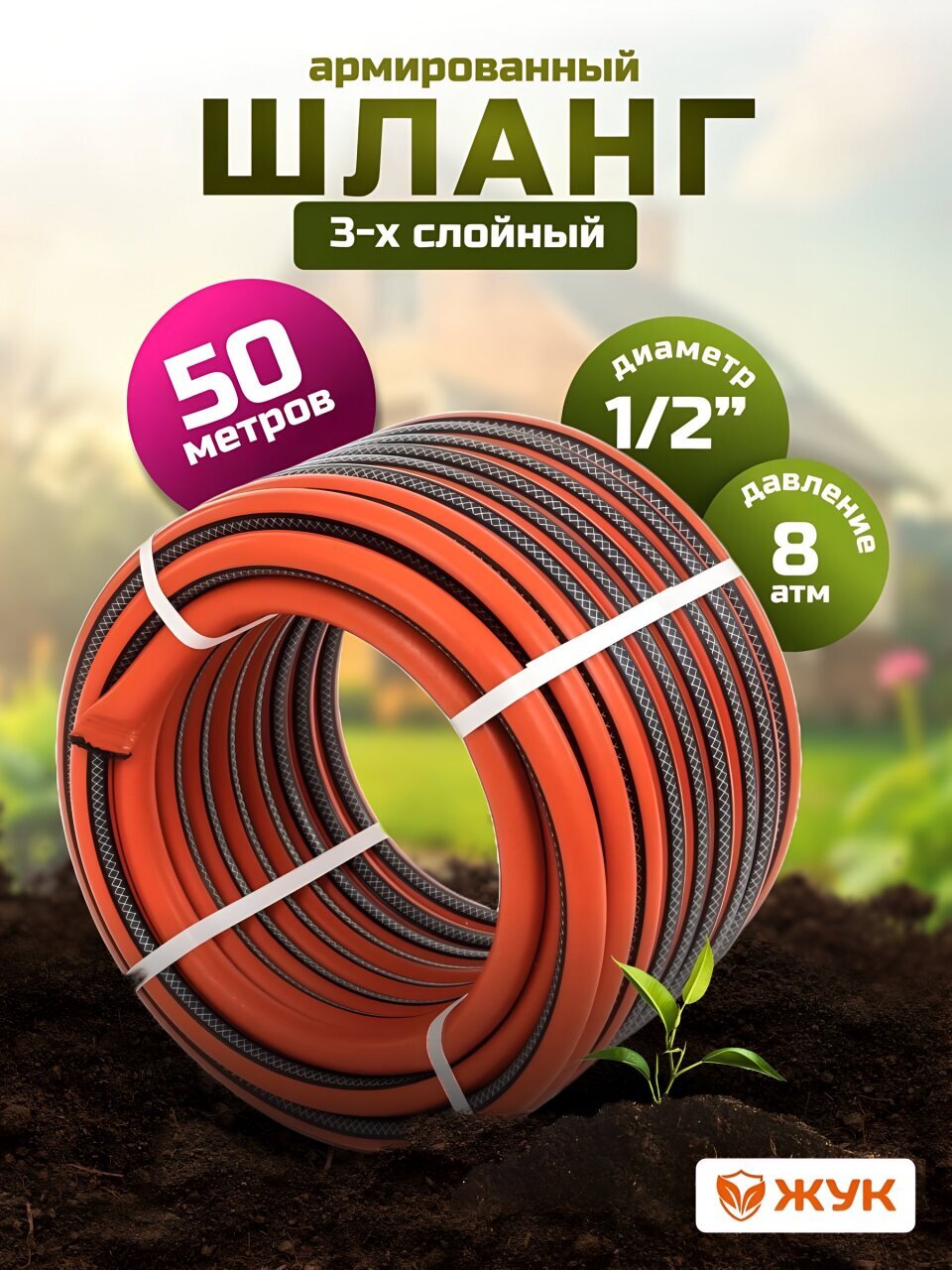 Шланг поливочный, 1/2 '', внутренний d12.5 мм, 8 атм, армированный, 50 м, 3 слоя, Жук, Классик, ТЭП, 1747-00