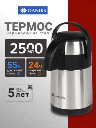 Термос нержавеющая сталь, 2.5 л, Daniks, колба нержавеющая сталь, с помпой, SS25HE