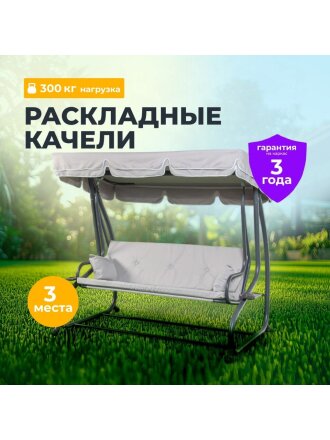 Качели садовые 3-местные, 200х118х170 см, 300 кг, раскладываются в кровать, с москитной сеткой, C060013, металл