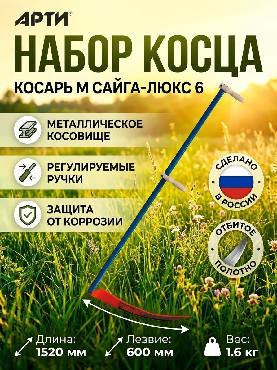 Набор косца Косарь М Сайга-люкс 6, с косой, Арти, У0000000632