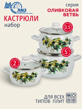 Набор посуды эмалированная сталь, 6 предметов, полусфера, кастрюли 2, 3.5, 5 л, индукция, ЛЗЭП, Оливковая ветвь, С-207САП2/4