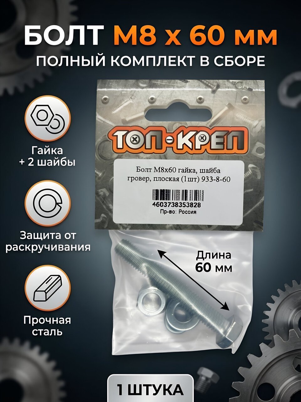 Болт М8, 60 мм, с гайкой, шайба гровер и плоская, Топ-креп, 933-8-60