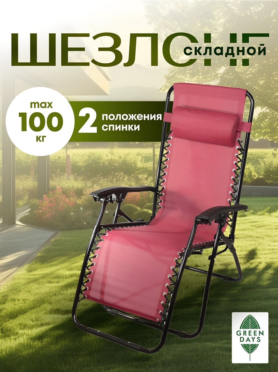Шезлонг пляжный складной, металл, 165х65х112 см, 100 кг, 2 положения спинки, бордовый, двойн. плетение, Green Days, YTLC013B