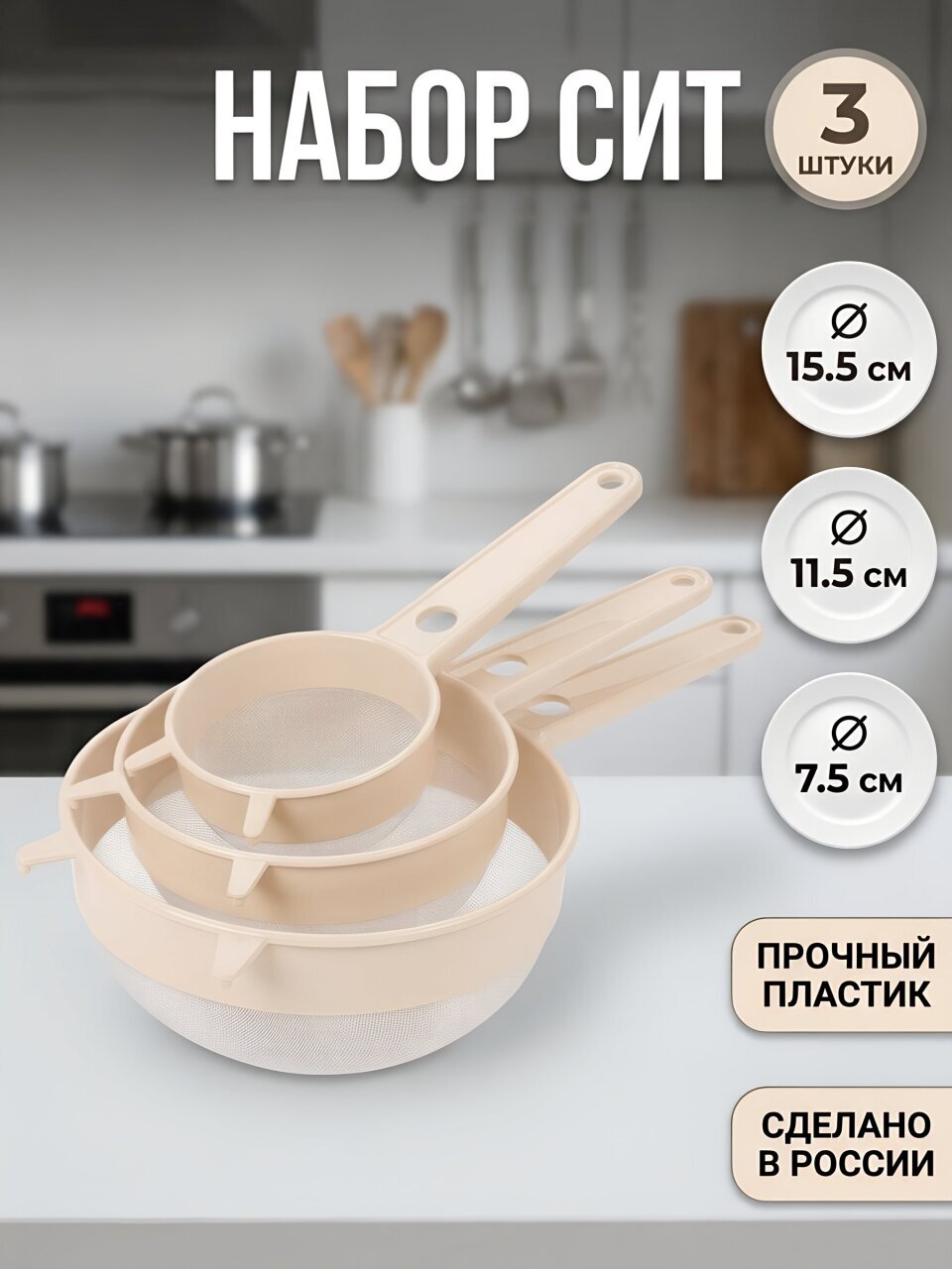 Сито пластик, 3 шт, с ручкой, в ассортименте, Альтернатива, М545