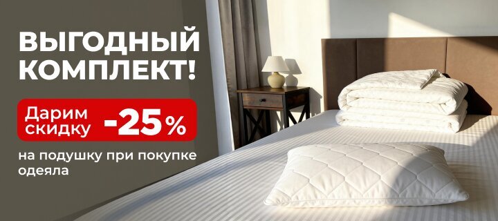 Выгодный комплект!