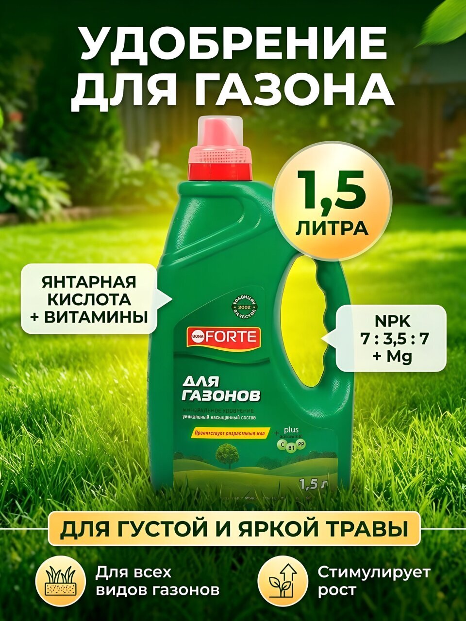 Удобрение для газона, минеральное, жидкость, 1.5 л, Bona Forte