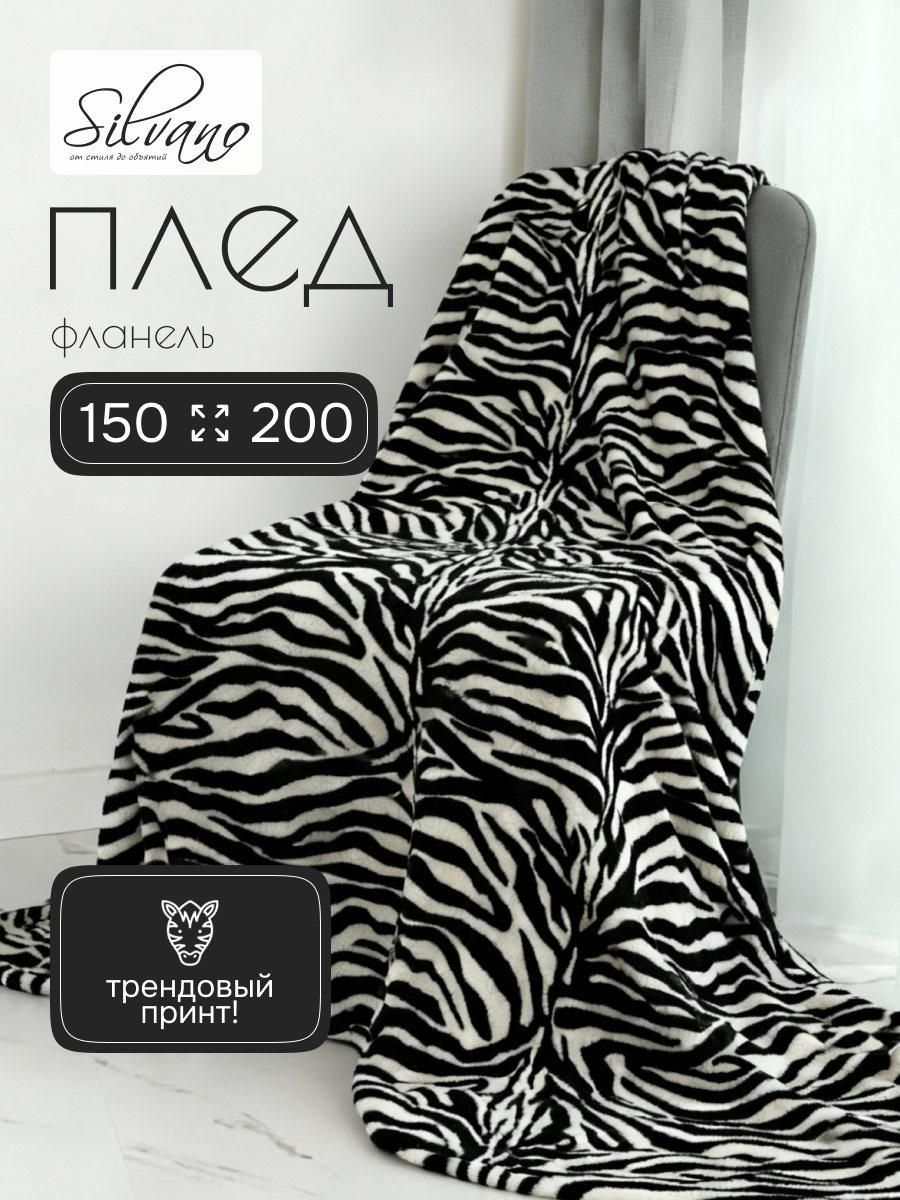 Плед 1.5-спальный, 150х200 см, фланель, 100% полиэстер, Silvano, Зебра, 99760