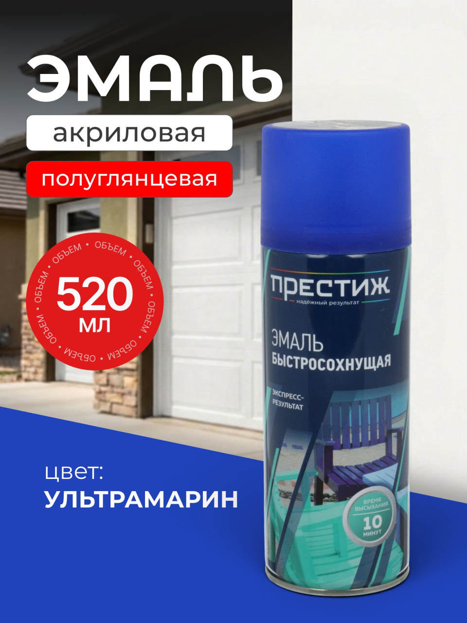 Эмаль аэрозольная, Престиж, универсальная, быстросохнущая, акриловая, полуглянцевая, ультрамарин, 520 мл