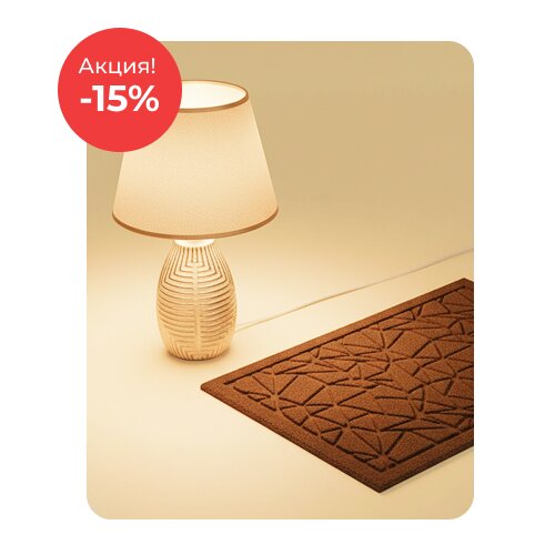 Домашний уют по акции