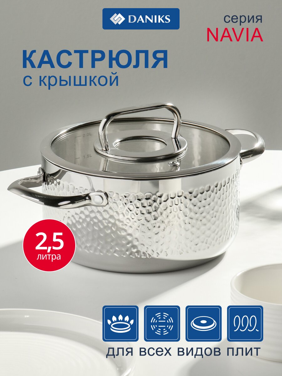 Кастрюля нержавеющая сталь, 2.4 л, крышка стекло, круглая, Daniks, Навия, SD-0136-18, индукция