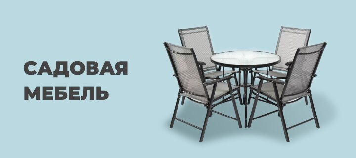 Садовая мебель со скидкой -12%