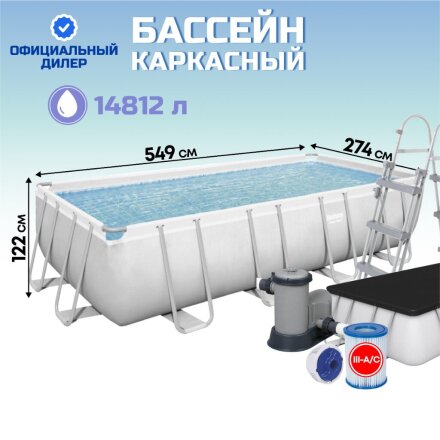 Бассейн каркасный Bestway, 549х274х122 см, Power Steel Rectangular, 56465, фильтр-насос, лестница, тент, 14812 л, поплавок-дозатор
