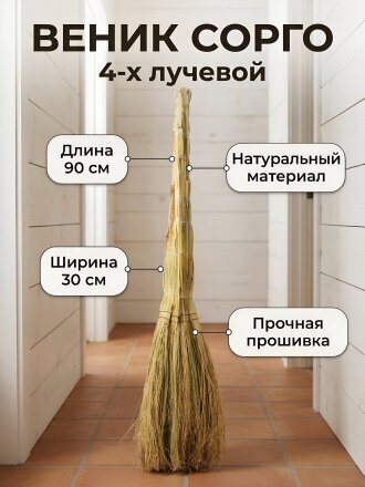 Веник сорго, 4-х лучевой