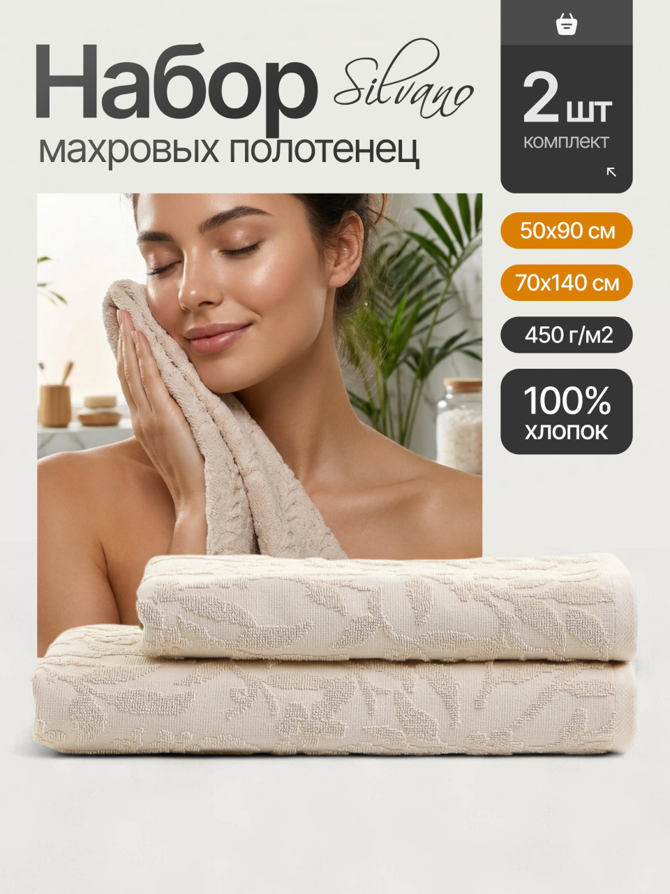 Набор полотенец 2 шт, 50x90, 70x140 см, 100% хлопок, 450 г/м2, Silvano, Флер, бежевый, Турция
