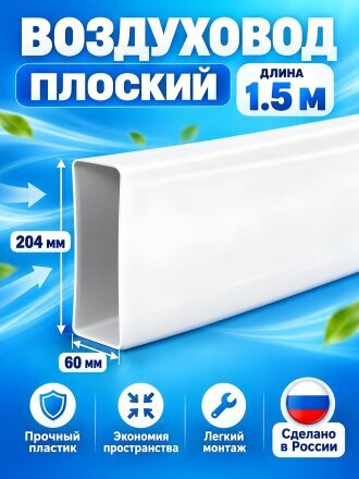 Воздуховод прямоугольный, плоский, 1.5 м, Event, 60204 В1,5