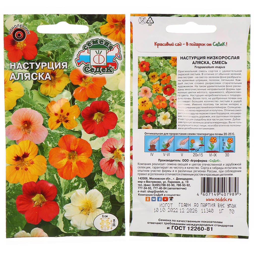 Семена Цветы, Настурция, Аляска, 1 г, пестрые листья, цветная упаковка, Седек чужая аляска