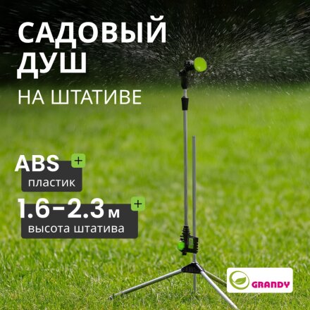 Душ для сада регулируемая высота штатива 1.6-2.3 м, Grandy, JS-887