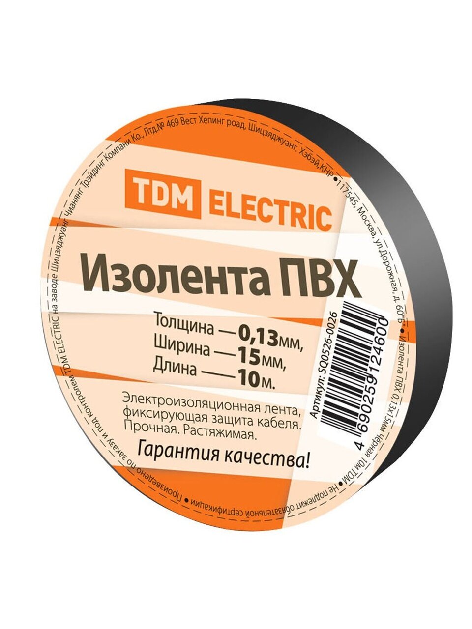 Изолента ПВХ, 15 мм, 130 мкм, черная, 10 м, TDM Electric, SQ0526-0026