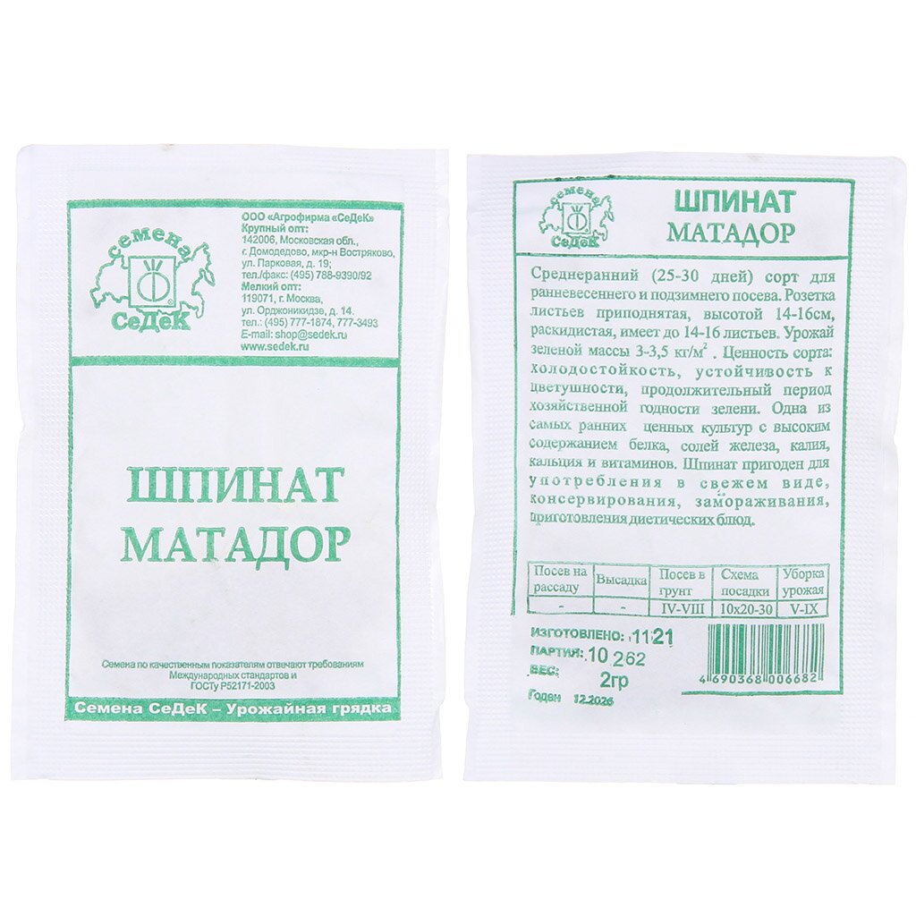 Семена Шпинат, Матадор, 2 г, белая упаковка, Седек шпинат жирнолистный 1 гр цв п