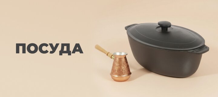 Посуда со скидкой до -20%