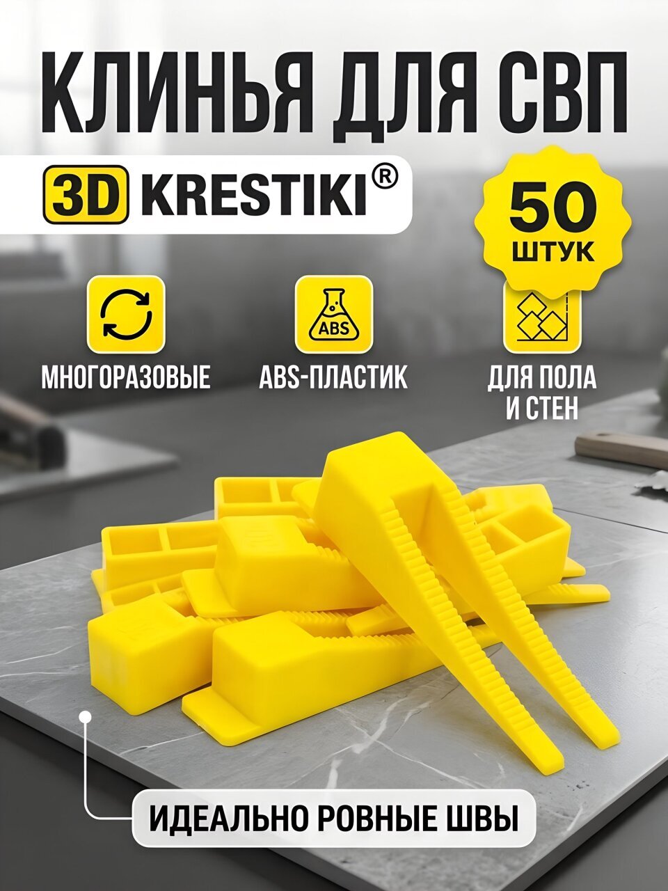 Клин для СВП 50 шт, желтый, 3D Krestiki, К00005564