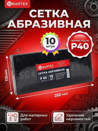 Сетка абразивная зернистость P40, 115х280 мм, 10 шт, Bartex, 0304115