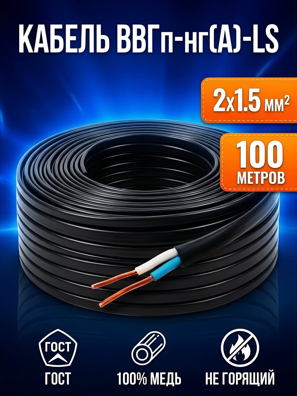 Кабель ВВГп нг LS (A), 2х1.5 мм², 100 м, медь, силовой, ГОСТ, черный, Альтема, 90.28.01.01.01
