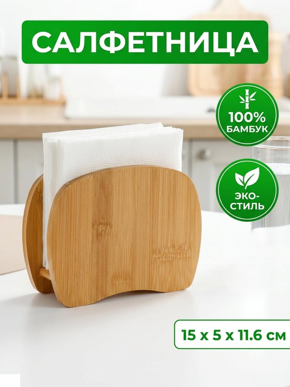 Салфетница бамбук, 15х5х11.6 см, G15-X138