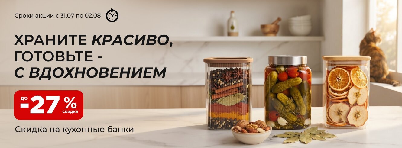 Удобное хранение со скидкой до -27%