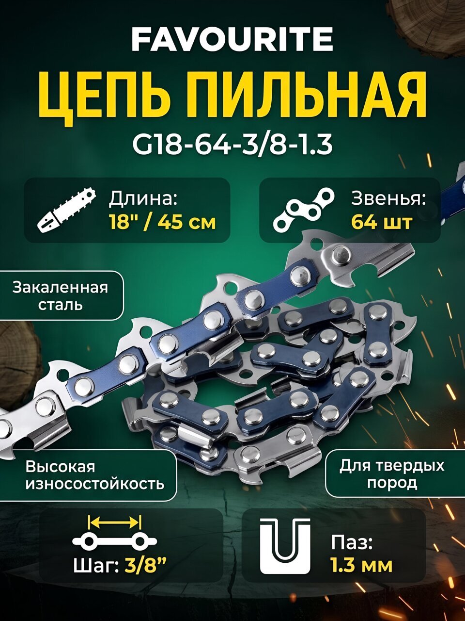 Цепь пильная Favourite, G18-64-3/8-1.3, шаг цепи 3/8 '', 1.3 мм, 64 звена, 45 см (18&amp;quot;), RS, 318643813
