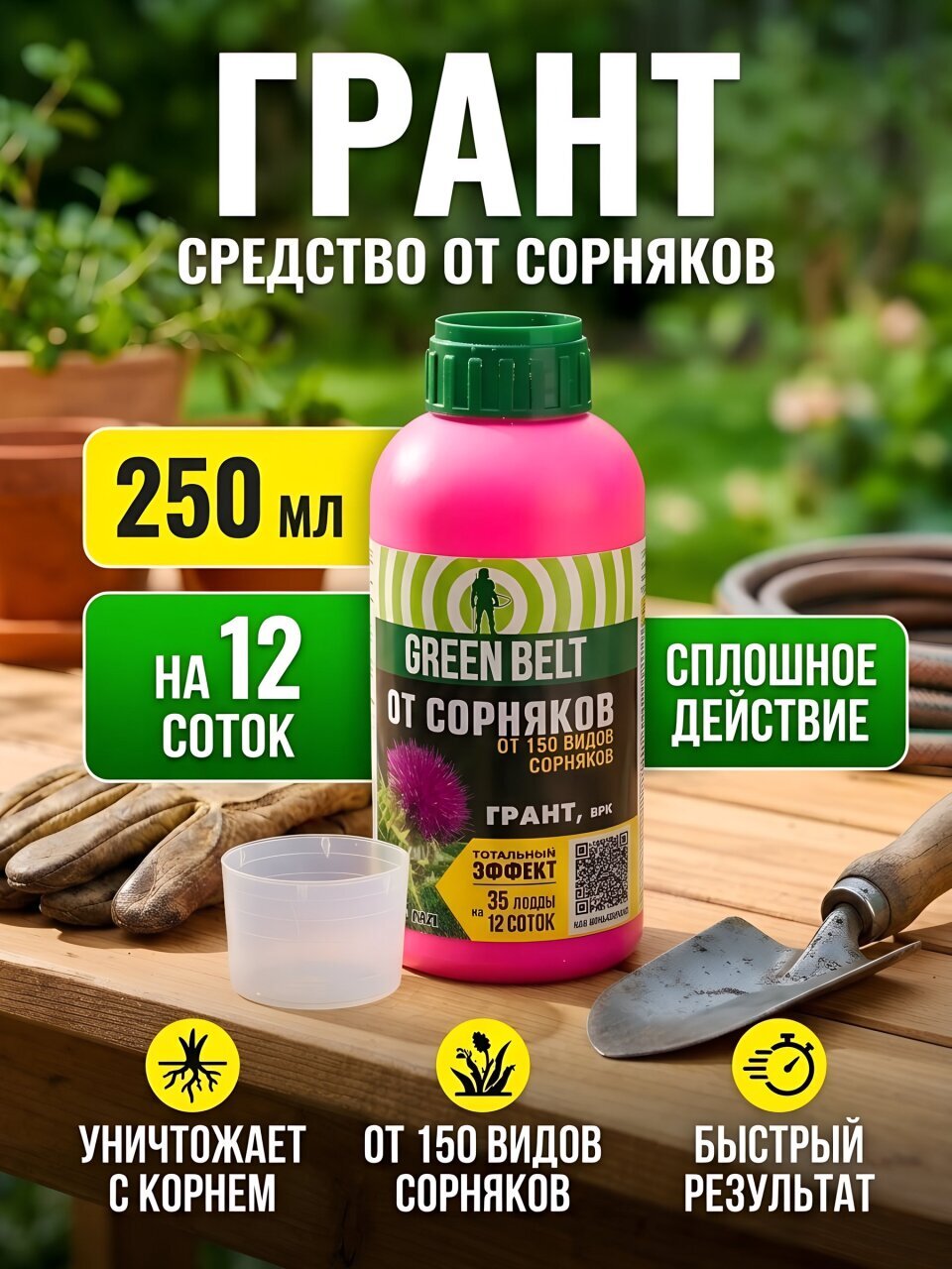 Гербицид Грант, от сорняков, 250 мл, Green Belt