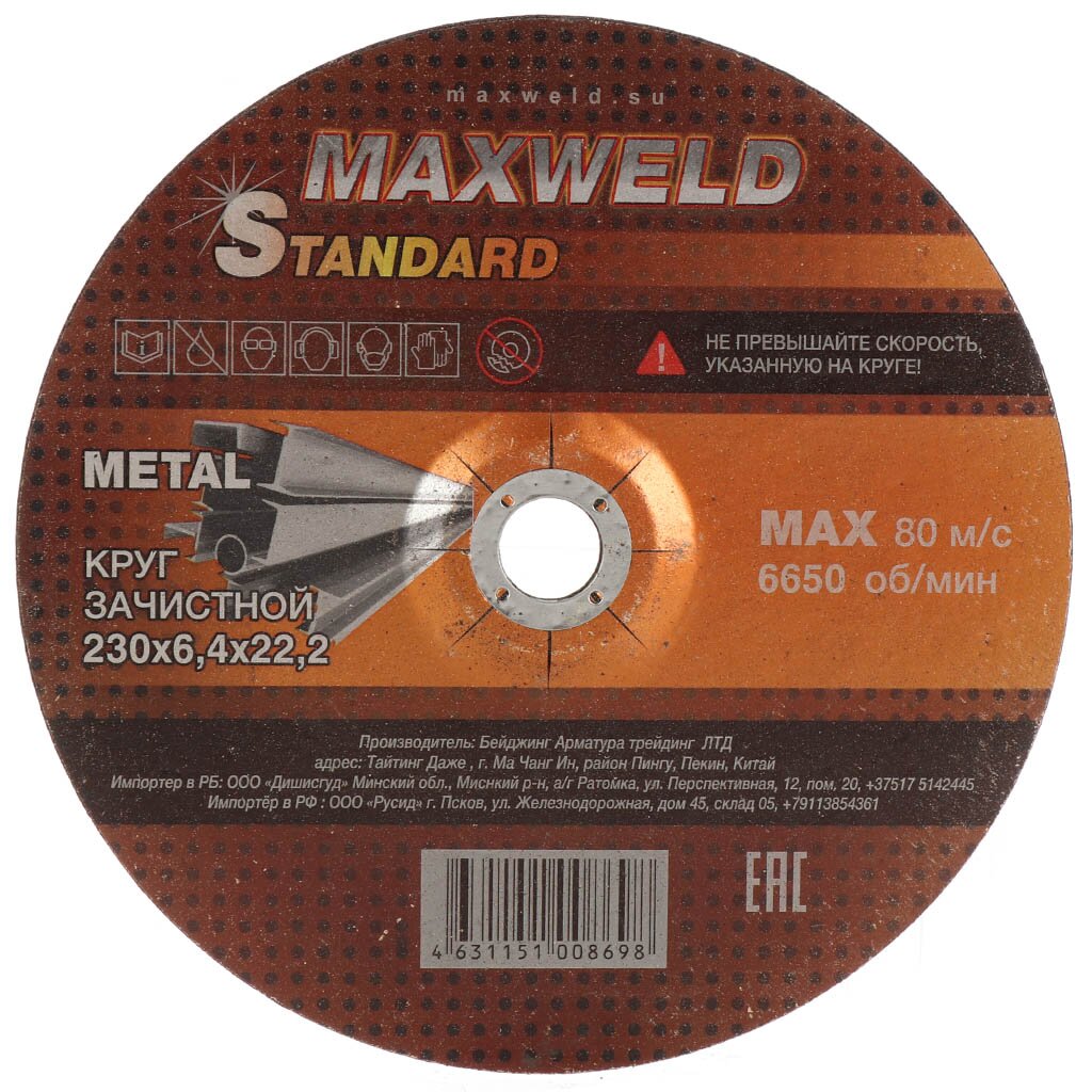 Круг зачистной по металлу, Maxweld, Standart, диаметр 230х6.4 мм, посадочный диаметр 22.2 мм сверло по металлу hagwert dinamic диаметр 13 мм 575130