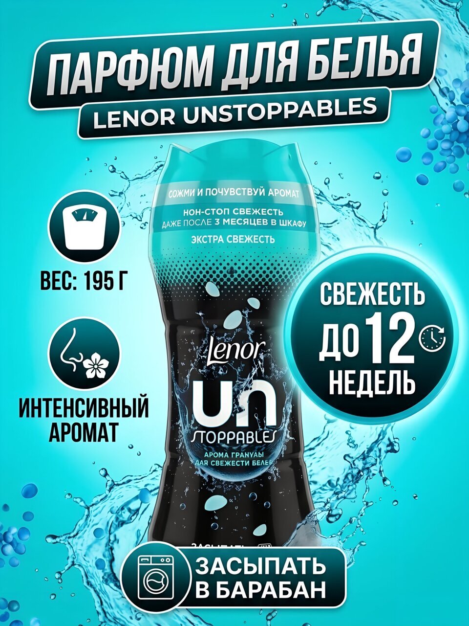 Парфюм кондиционер для белья Lenor, Unstoppables, Нон-стоп, гранулы, Свежесть, 195 г