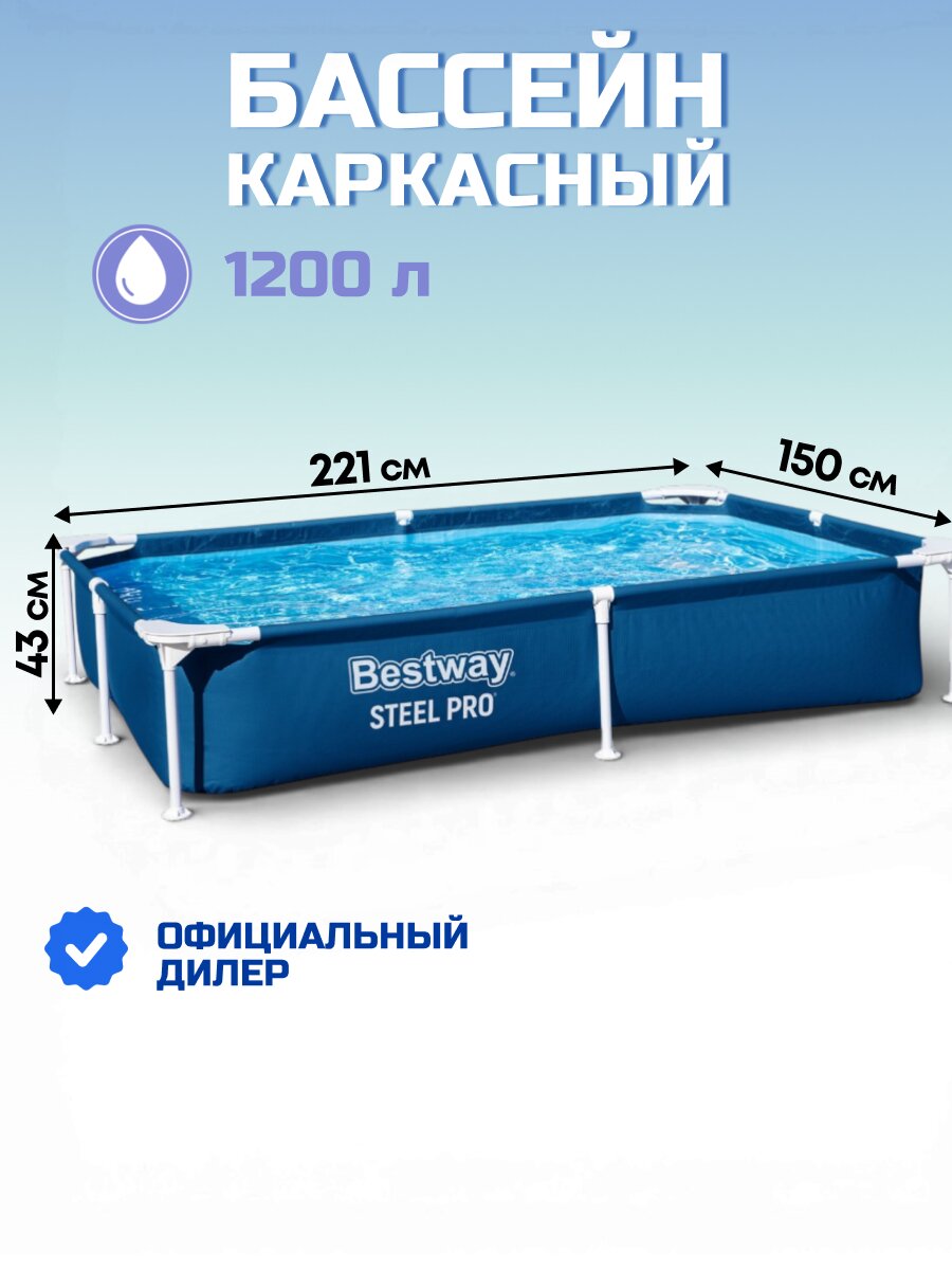 Бассейн каркасный Bestway, 221х150х43 см, Steel Pro, 56401BW, 1200 л