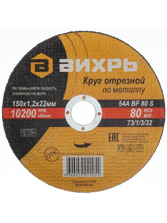 Круг отрезной по металлу, Вихрь, диаметр 150х1.2 мм, посадочный диаметр 22 мм