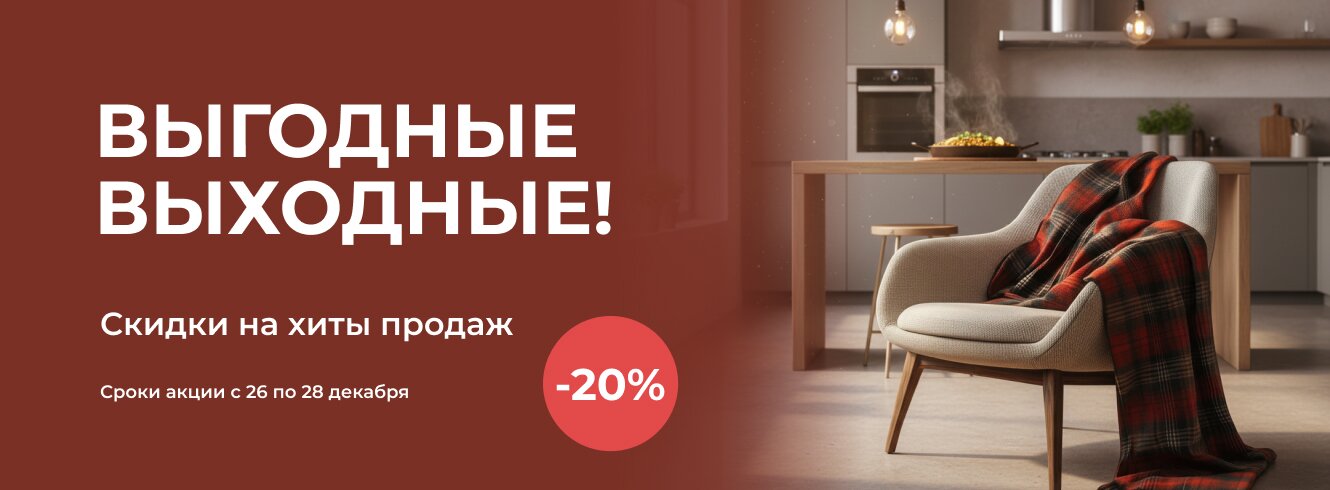 Выгодные выходные со скидкой -20%