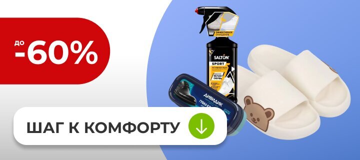 Шаг к комфорту со скидкой до -60%