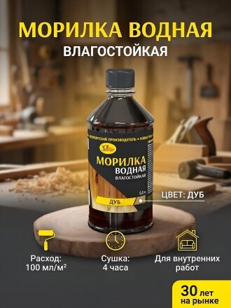 Морилка водная НовБытХим, дуб, 0.5 л