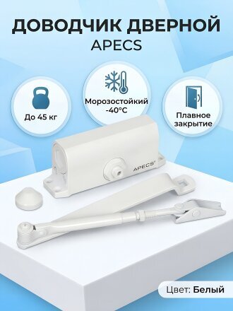 Доводчик дверной Apecs, DC-20.2/0850/045-A1-W, -30°C + 60 °C, до 45 кг, белый