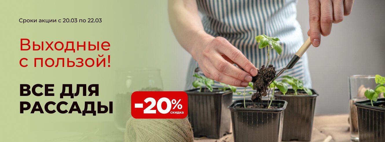 Выходные с пользой! -20% на всё для рассады
