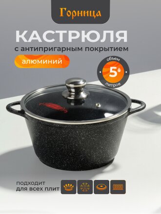 Кастрюля алюминий, антипригарное покрытие, 5 л, крышка стекло, Горница, Гранит Induction, Ик2732аг, индукция