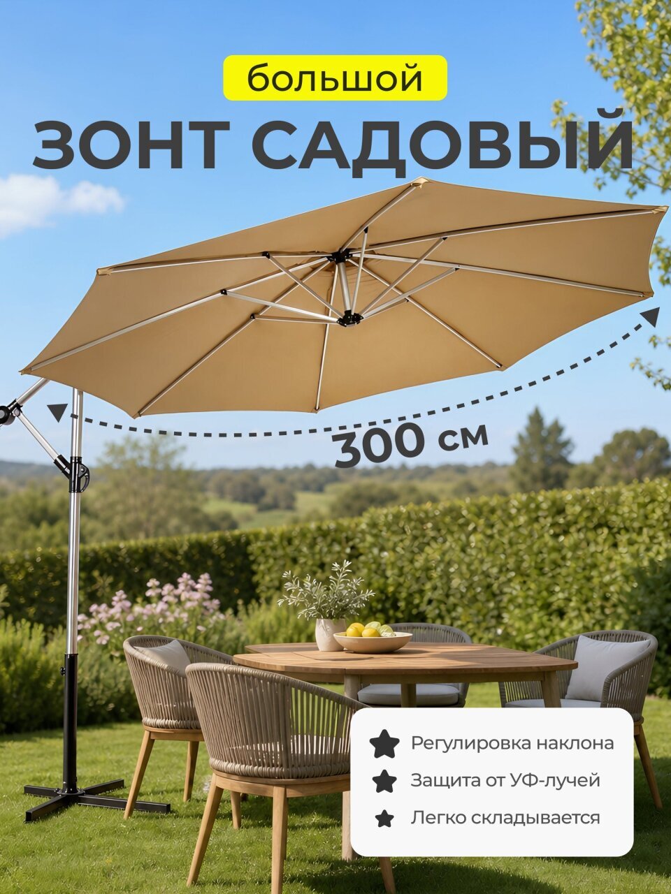 Зонт садовый 3 м, с регулировкой высоты, C080027, с подставкой