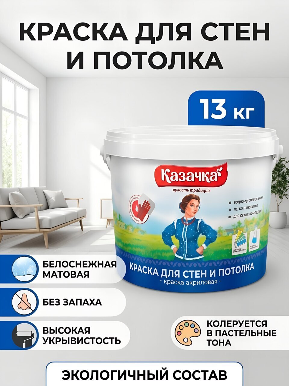Краска водно-дисперсионная, Казачка, W-3, акриловая, интерьерная, матовая, 13 кг