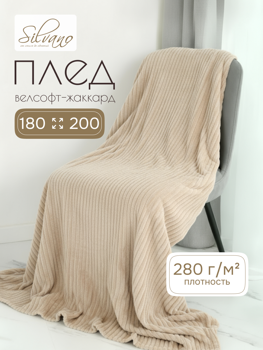 Плед 2-спальный, 180х200 см, велсофт жаккард, 100% полиэстер, Silvano, Полоски, молочный, JAC-5
