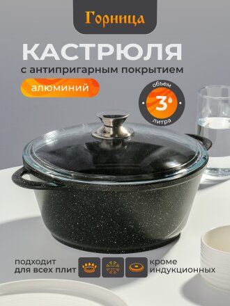 Кастрюля алюминий, антипригарное покрытие, 3 л, крышка стекло, Горница, Гранит, к2433аг