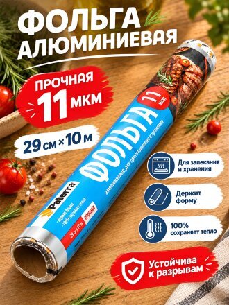 Фольга пищевая алюминий, 29х10 м, 11 мкм, рулон, прочная, Paterra, 209-010
