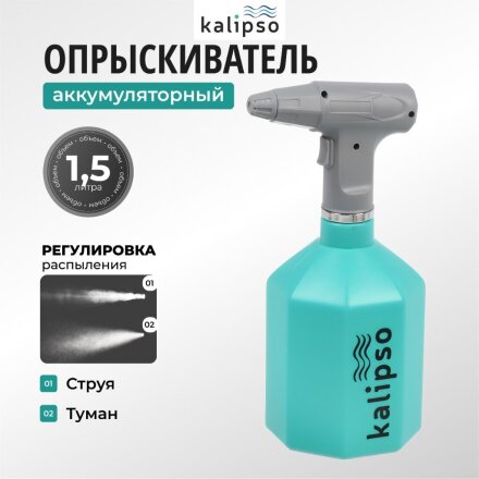 Опрыскиватель садовый аккумуляторный, Kalipso, 1.5 л, Li-ion, 2 А.ч, пластик, KF-PES-002, синий