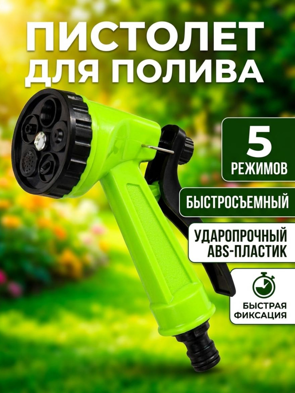 Пистолет для полива 5 режимов, быстросъемный, Grandy, JS-9306