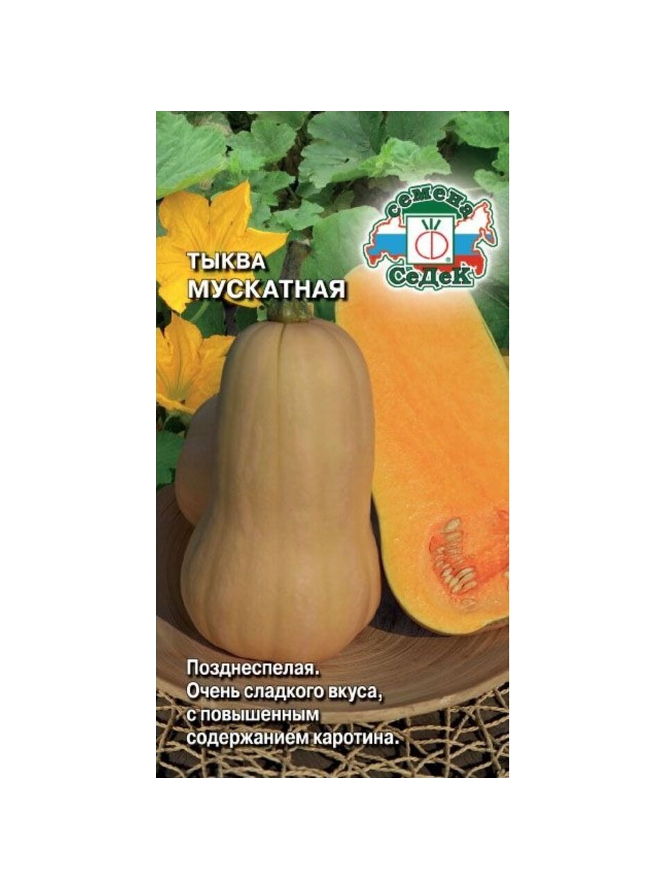 Семена Тыква, Мускатная, цветная упаковка, Седек