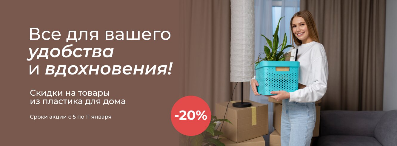 Пластик для дома со скидкой -20%
